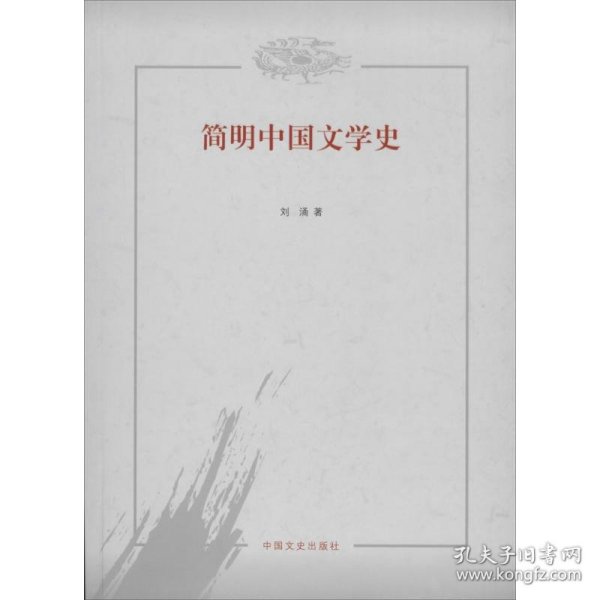 简明中国文学史