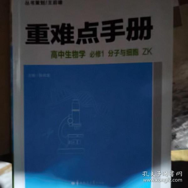 重难点手册 高中生物学 必修1 分子与细胞 ZK  新高考 新教材