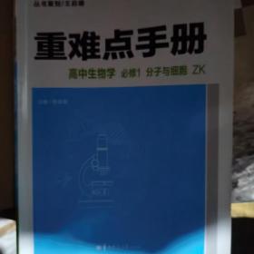 重难点手册 高中生物学 必修1 分子与细胞 ZK  新高考 新教材