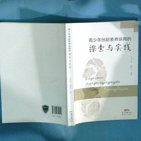 青少年创新素养培育的探索与实践