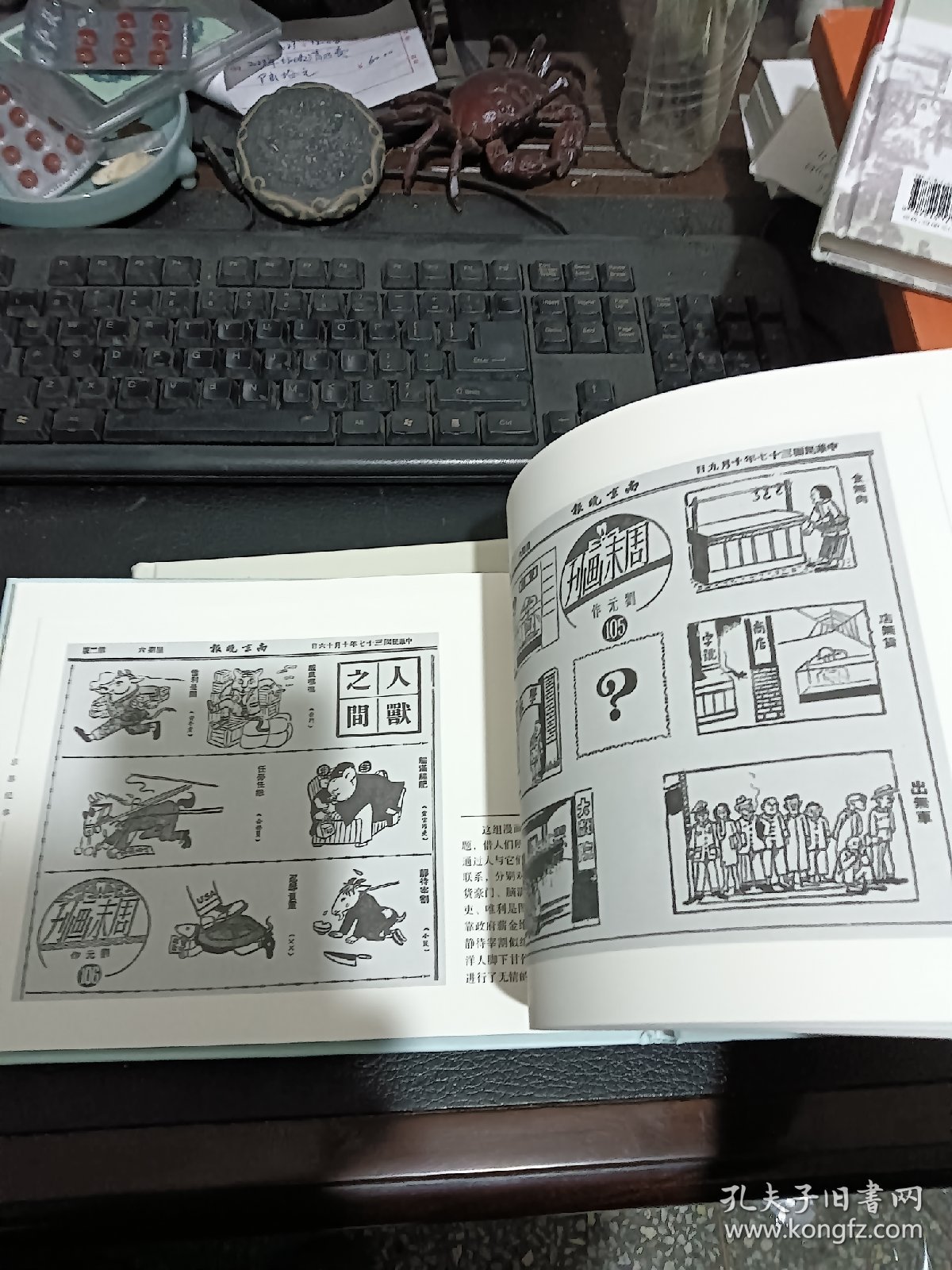 刘元民国时期新闻漫画：京都纪事（精装 四色全彩）