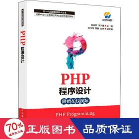 php程序设计 大中专理科计算机 作者 新华正版作者人民邮电出版社9787115561244