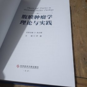 腹膜肿瘤学理论与实践