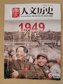 国家人文历史2019_18 1949解放