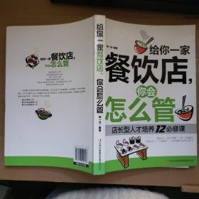 给你一家餐饮店,你会怎么管:店长型人才培养12必修课