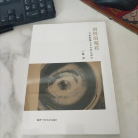 别样的观看：实验影像艺术的视觉探析，未开封