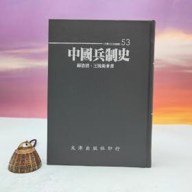 台湾文津出版社版 赫治清、王晓卫《中國兵制史》（仿皮精裝；精装印200本）自然旧