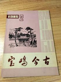 宝鸡今古1985年第2期