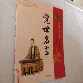 中国古典小说名著普及版书系，觉世名言，第二册一本