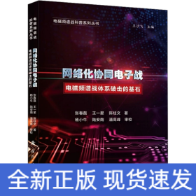 網(wǎng)絡(luò)化協(xié)同電子戰(zhàn) 電磁頻譜戰(zhàn)體系破擊的基石