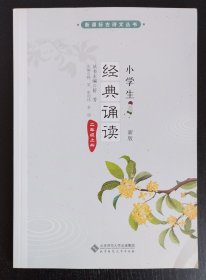 小学生经典诵读（二年级·上册）（新课标古诗文丛书）