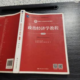 政治经济学教程（第12版）宋涛 中国人民大学出版社 9787300258942