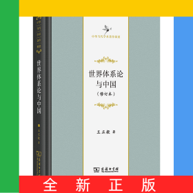 世界体系论与中国(修订本)(精)/中华当代学术著作辑要