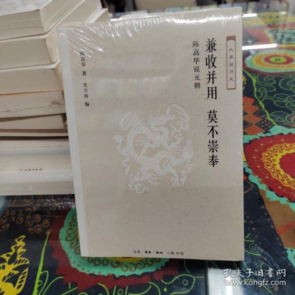 兼收并用莫不崇奉：陈高华说元朝