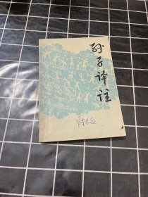 孙子译注