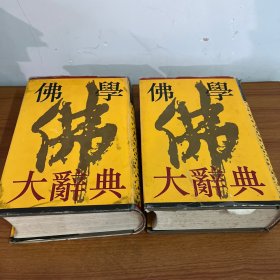 佛学大辞典 上下册