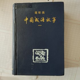 中国成语故事 一：中国成语故事（连环画）一