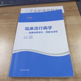 临床流行病学--临床科研设计、测量与评价(第5版)