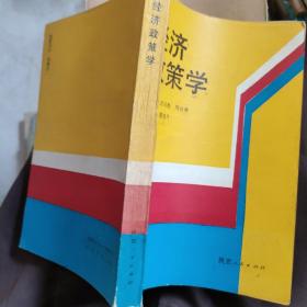 經(jīng)濟(jì)政策學(xué)