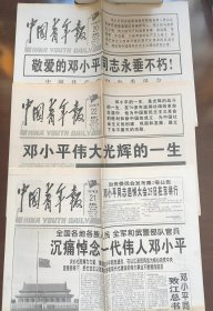 1997年2月20日、21日、22日中国青年报（每份4版、3份合售）