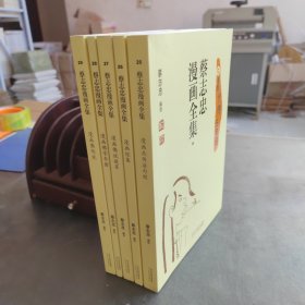 蔡志忠漫画全集（25-29）