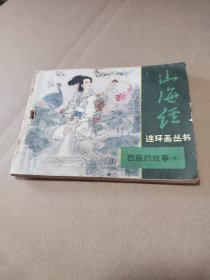 西施的故事（三）