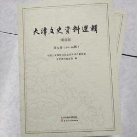 天津文史资料选辑 
 影印本第二十二卷64-66辑