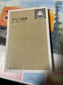 书写与遮蔽：影像、传媒与文化论集