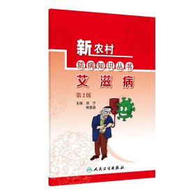 【正版书籍】新农村防病知识丛书艾滋病(第2版)