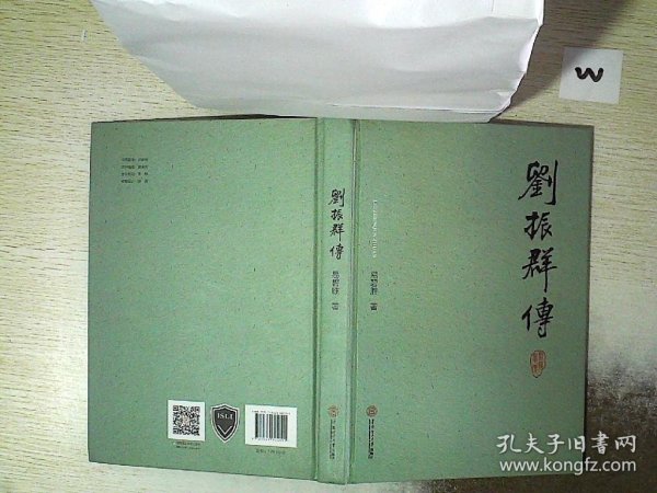 刘振群传(精)