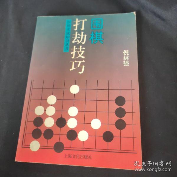 围棋打劫技巧