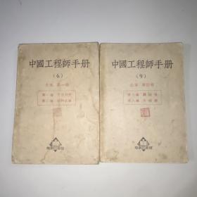 中国工程师手册(第6、9册。土木第一册第四册)。两册合售
