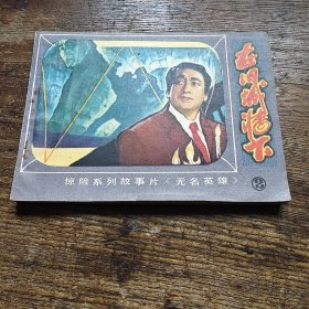 《无名英雄》之二在旧城墙下