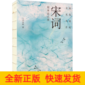 秋色连波，不关风月：宋词原来这么美（汇聚词学名家集说，博采众长；严选善本，精校精注）