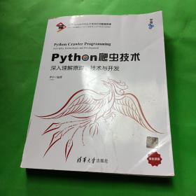 Python爬虫技术：深入理解原理、技术与开发/宁哥大讲堂