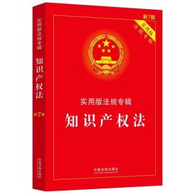 知识产权/实用版规专辑（新7版） 法律单行本 中国制出版社 新华正版