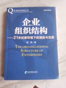 企业组织结构（1版1印，此版价贵，内页有铅笔画线，价低）