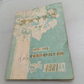 广西中医药（增刊）