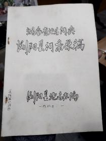 湖南省地名词典浏阳县词条原稿！！