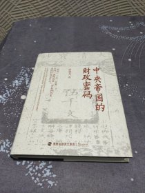 中央帝国的财政密码