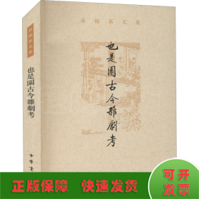 也是园古今杂剧考（孙楷第文集·平装繁体横排）