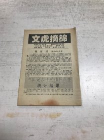 文虎摘锦（1994年6月号）