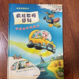 尚童童书·超级大脑训练游戏书：找找看图画书 疯狂教授系列 奇妙的环球旅行