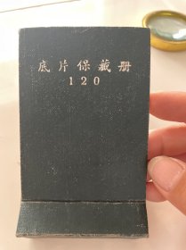 底片保藏册120 内有底片30多张