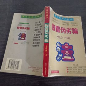 假冒偽劣騙