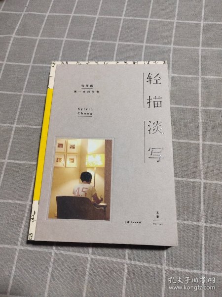 轻描淡写正版实拍内页无笔记划线张艾嘉 著/ 上海人民出版社/ 2016-04/ 精装