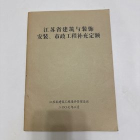 江苏省建筑与装饰安装、市政工程补充定额