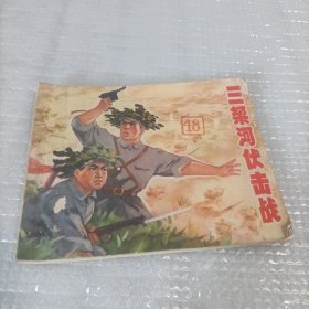 连环画：三垛河伏击战