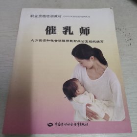 职业资格培训教材：催乳师