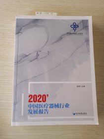 中国医疗器械行业发展报告2020